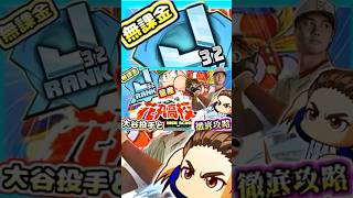 【大谷選手コラボ】花丸強化ガチサクセス！！大谷投手が強すぎて無課金・微課金もJ32量産！！【パワプロアプリ】＃パワプロアプリ　＃花丸高校強化　＃大谷　#パワプロ  #パワプロアプリ攻略  #ゲーム