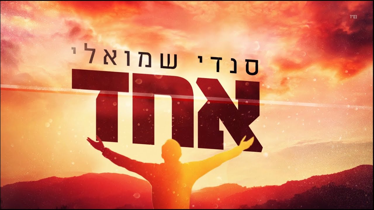 סנדי שמואלי בסינגל חדש | אחד | צפו בקליפ מילים