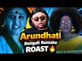Arundhati Bengali Remake ROAST அருந்ததி ஆய் போன தருணம்