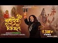Mahadev Ka Vivah Hansraj Raghuwanshi Mahashivratri Special 2025 Official Music Video