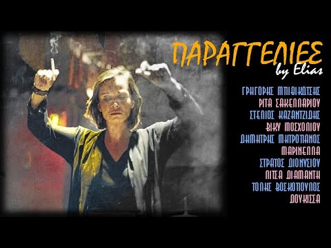 Παραγγελιές - 50 λαϊκά τραγούδια (by Elias)