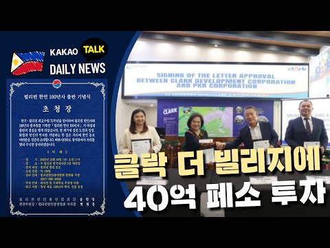 클락 더 빌리지에 40억 페소 투자 | 필리핀 뉴스룸 | PH KOR News Room