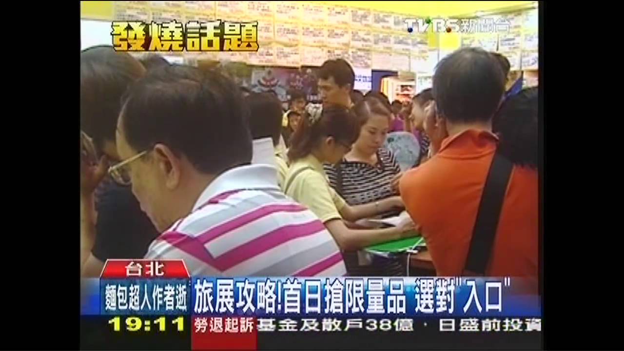 旅展攻略！首日搶限量品　選對「入口」