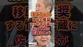 移民を推奨する竹中平蔵 #政治 #移民 #竹中平蔵