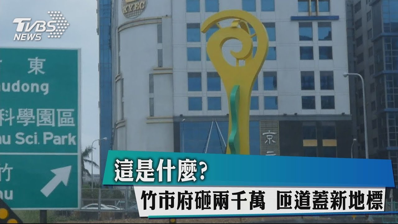 這是什麼?竹市府砸2千萬 匝道蓋新地標