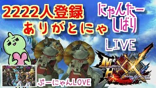 MHXXNSニャンターしばり！2222人チャンネル登録ありがとにゃ♪モンスターハンターダブルクロス