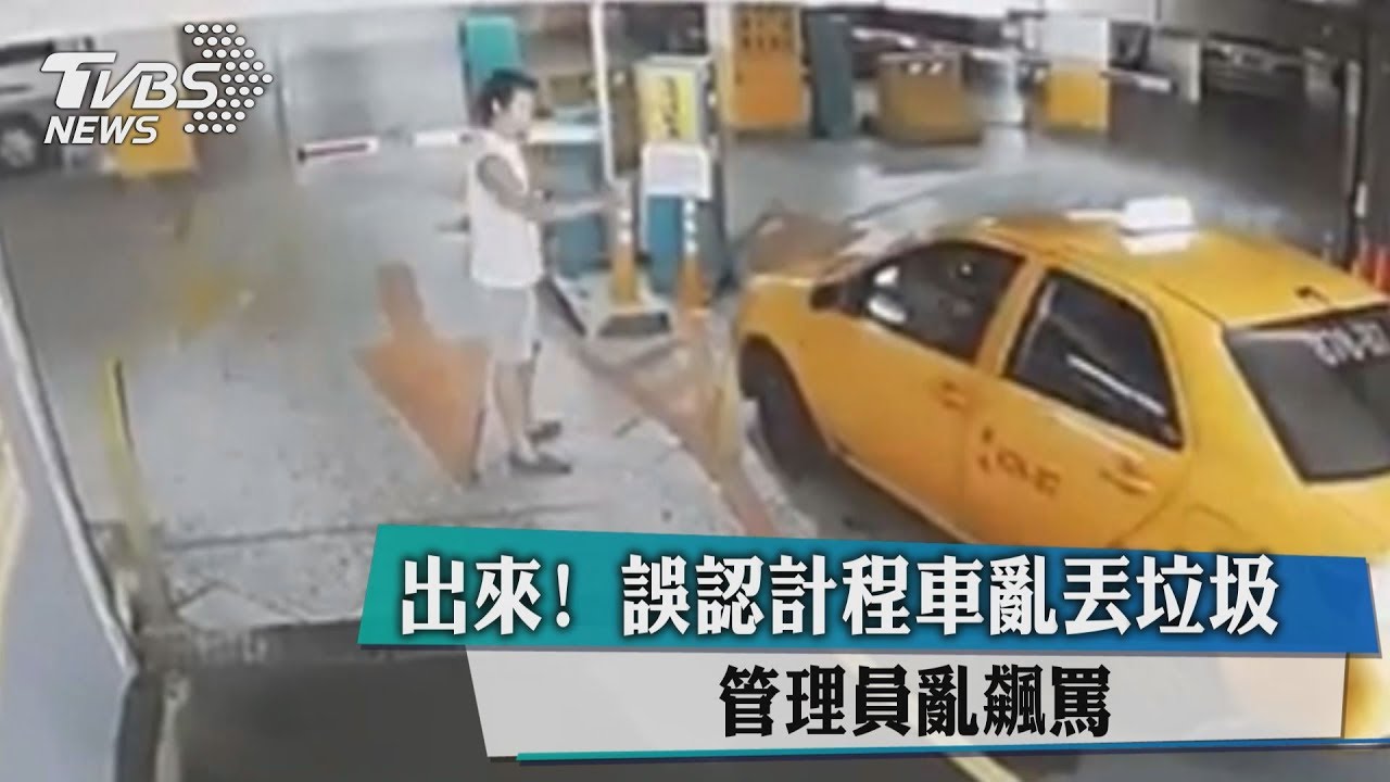 出來!誤認計程車亂丟垃圾 管理員亂飆罵