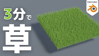  - 【爆速】わずか3分で草wwww【blenderチュートリアル】