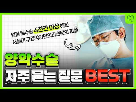 양악수술 궁금증 BEST 6 !! 사실은 이렇습니다. (붓기, 통증, 코퍼짐, 피부처짐)