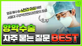 양악수술 관련 궁금증 사실은 이렇습니다 | 붓기, 통증, 코퍼짐, 피부처짐