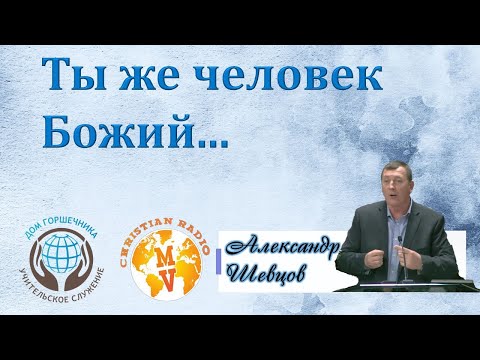 Alexander Shevtsov - You are a man of God.