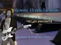 Час до рассвета [музыка: Яков Дубравин, Игорь Тальков] 