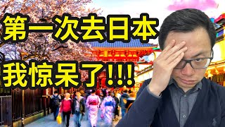 我第一次到日本后...太可怕了!大陆人到日本的真实感受,2024日元崩盘后,在那我发现了百年难得一遇的财富机会,全球富豪都在日本偷偷买这些资产...赶紧跟上