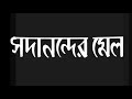Sadanander Mela Bengali Chhabi Biswas Uttam Suchitra