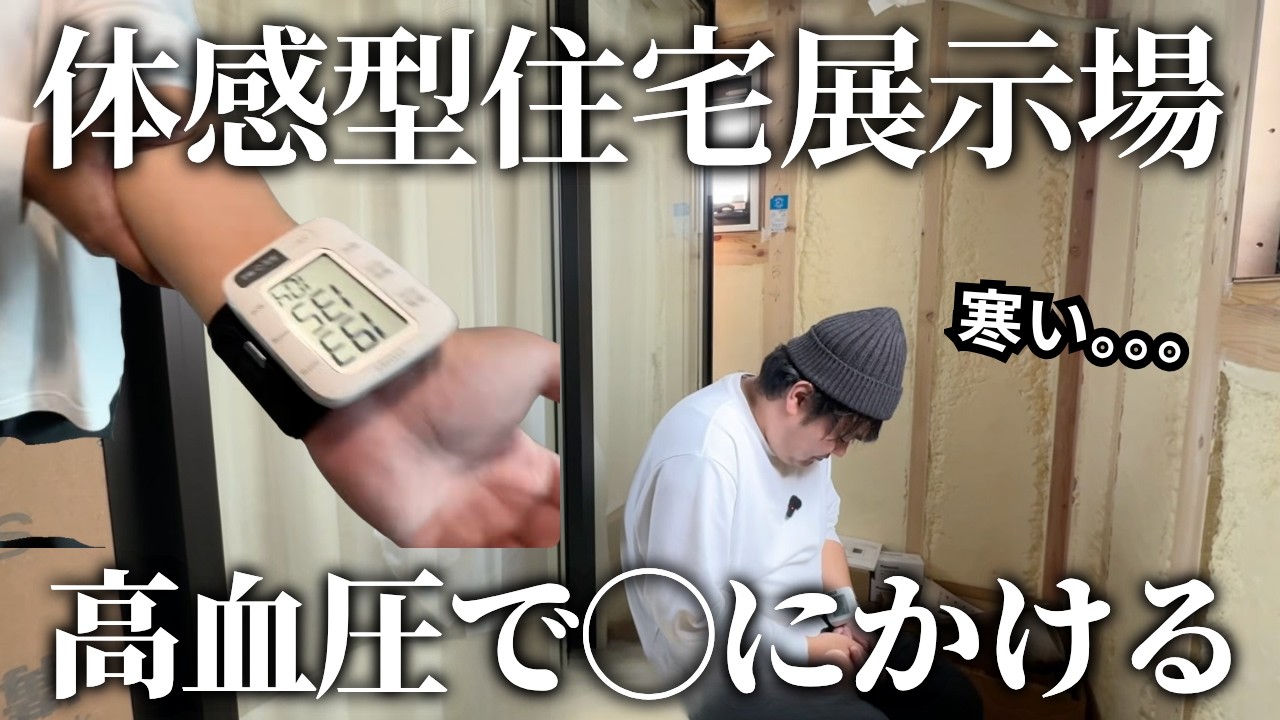 宇治にできた体感型住宅展示場で断熱性能を体感したら被験体が高血圧でそれどころではなかった！|エスワイズ|宇治|住宅展示場|