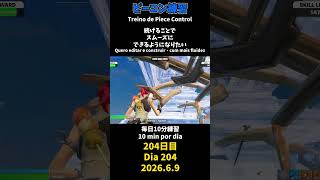 【204日目】ピースコントロール練習とエイム練習にフリービルド、毎日10分の練習をしてスキルアップを目指す🔥継続は力なり