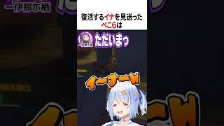 復活するイナを見送ったぺこらは【ホロライブ切り抜き/Hololive】#vtuber #shorts  #一伊那尓栖 #兎田ぺこら