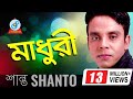 Shanto | Madhuri | মাধুরী | শান্ত | Official Music Video