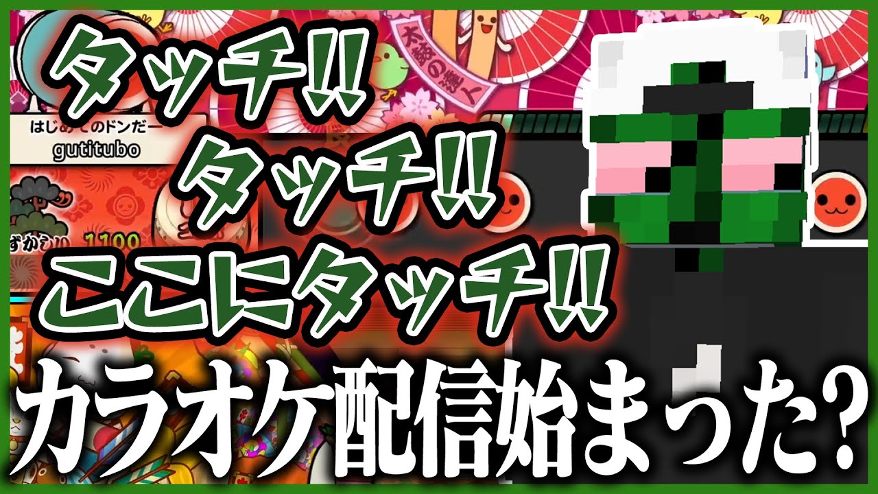 【タッチ】太鼓の達人配信じゃなくてカラオケ配信だったかもしれねぇ... | 太鼓の達人 ドンダフルフェスティバル【ぐちつぼ切り抜き】