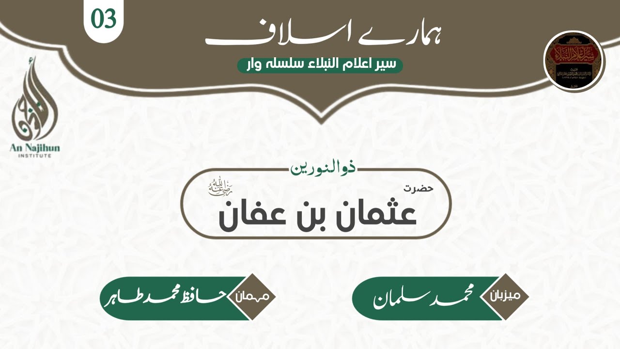 ذو النورین سيدنا عثمان بن عفان رضي الله عنه | ہمارے اسلاف | سير أعلام النبلاء - Ep 03