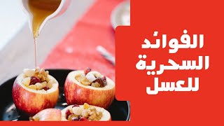الفوائد السحرية لعسل النحل الطبيعي