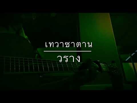 เทวาซาตาน - วราง