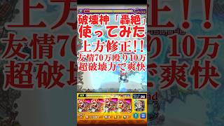 最強火力で食らいつくす！上方修正轟絶アビニベーシャ使ってみた【モンスト】 #モンスターストライク #ゆっくり実況
