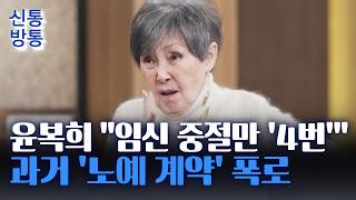 [신통방통] '전설의 디바' 윤복희의 폭로···"자녀 없는 이유, '출산 금지 조항' 때문"
