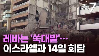 쑥대밭 된 레바논 2000여명 사상…14일 이스라엘과 첫 회담 [뉴스7]