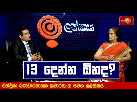 13 දෙන්න ඕනද?චන්ද්‍රිකා බණ්ඩාරනායක කුමාරතුංග සමග ඉලක්කය | Ilakkaya | 06.09.2023