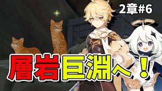 【原神】2章 #6 ついに層岩巨淵へ！キャラ育成手伝って！まったり冒険生配信