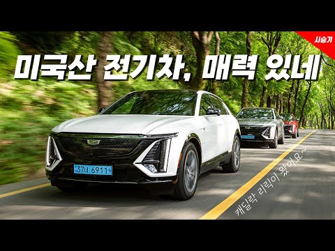 [영상] 미국 럭셔리 전기차의 독특한 매력, 캐딜락 리릭 | 원선웅