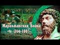 Как уходило время Римской империи. Маркоманская война 166-180