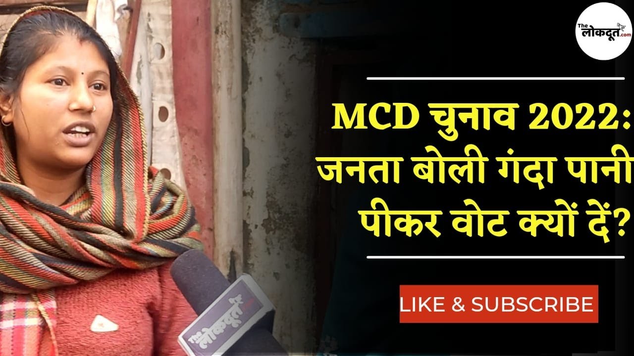 Delhi MCD Elections 2022: बेगमपुर से  ग्राउंड रिपोर्ट, वोट नहीं डालना चाहते लोग