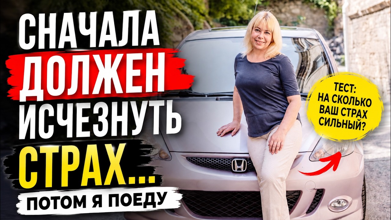 Сначала должен исчезнуть страх! Потом я сяду за руль. #автопсихолог