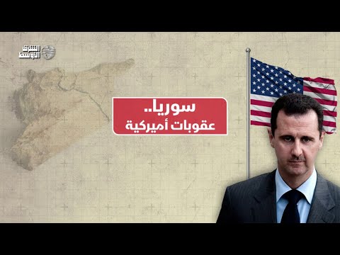 ما هي أبرز العقوبات الأميركية المفروضة على سوريا؟