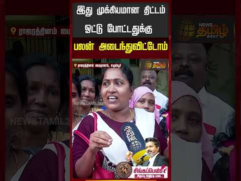 இது முக்கியமான திட்டம் ஓட்டு போட்டதுக்கு பலன் அடைந்துவிட்டோம்..!! SingappenSpecialTaskForce