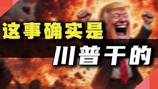 这事确实是，川普干的