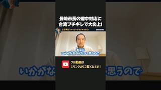 長崎市長の媚中対応に台湾がブチギレ！平和式典で外交問題を引き起こす市長に物議、、【 浜田聡 切り抜き 日本自由党 】