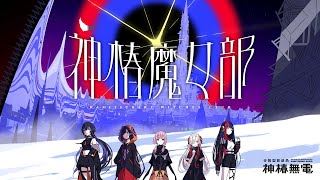 【#VWP】神椿魔女部 vol.1　【期間限定】