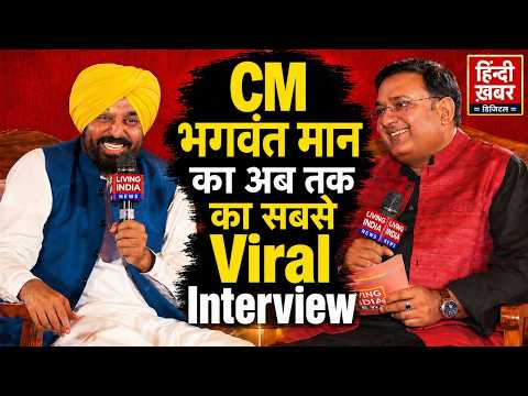 Punjab के CM Bhagwant Mann का सबसे VIRAL इंटरव्यू | बादल, मजीठिया पर सीधा हमला | विपक्ष पर भारी मान