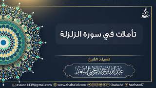 صورة تأملات في سورة الزلزلة | الشيخ عبد الله السعد