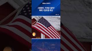 그린란드 가격은 얼마? 최대 1천조원 추산