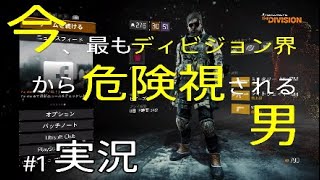 #1[ディビジョン]1.8最強ビルド完成!?今、最もディビジョン界から危険視されている男が実況プレイします