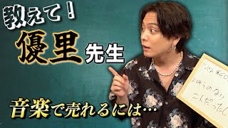 音楽で売れる方法を優里に聞いてみた