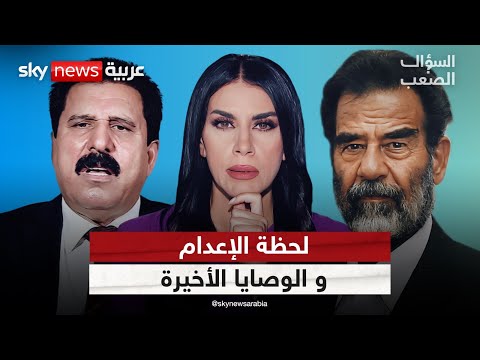 اعترافات صدام حسين قبل الموت وخفايا صادمة من غرفة الإعدام | #السؤال_الصعب
