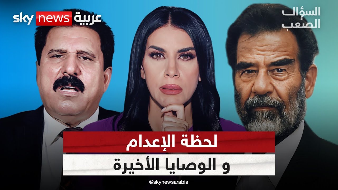 اعترافات صدام حسين قبل الموت وخفايا صادمة من غرفة الإعدام | #السؤال_الصعب