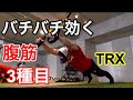 普通の腹筋ではもの足りない人はこれを観ましょう。超絶腹筋に効くTRX腹筋バリエーション