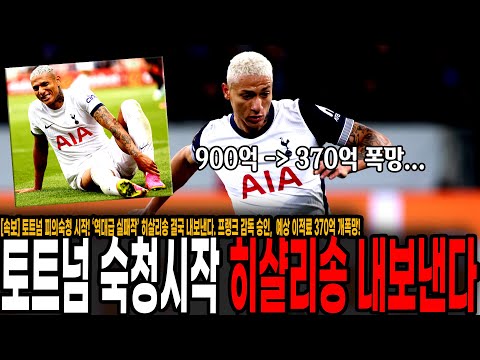 토트넘 피의숙청 시작! ‘역대급 실패작’ 히샬리송 결국 내보낸다. 프랭크 감독 승인, 예상 이적료 370억 개폭망!