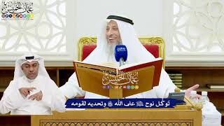 624 - تَوكُّل نوح عليه السلام على الله تعالى وتحديه لقومه - عثمان الخميس